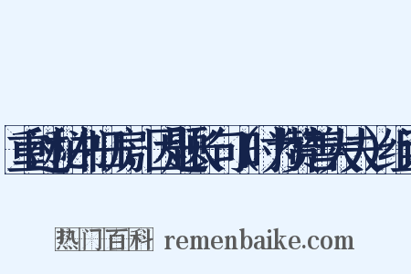 重过秘书旧房，因题长句（时为赞善大夫）组词是什么意思的图片